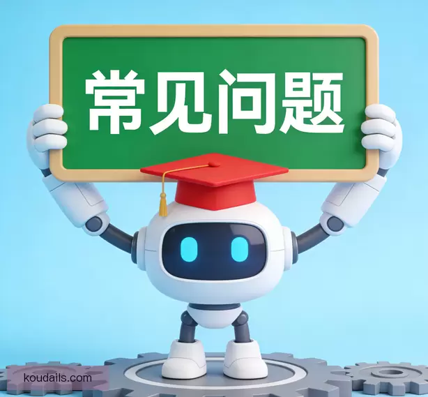 常见问题